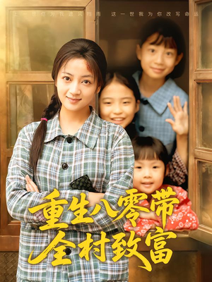 重生八零带全村致富(83集) 重生八零带全村致富(83集)在线播放