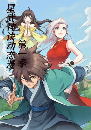 星武神诀第1季（58集）好看短剧抢先看