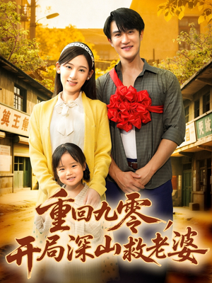重回九零,开局深山救老婆(80集) 重回九零,开局深山救老婆(80集)好看到停不下来