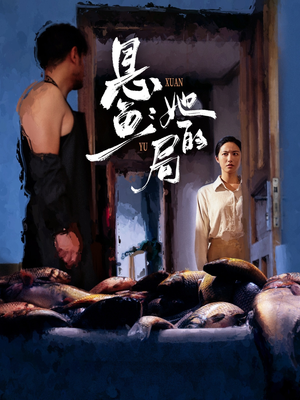 悬鱼:她的局(56集) 悬鱼:她的局(56集)好看的短剧电影