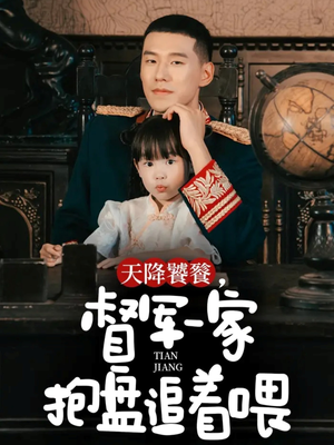 天降饕餮，督军一家抱盘追着喂（70集）短剧推荐分享