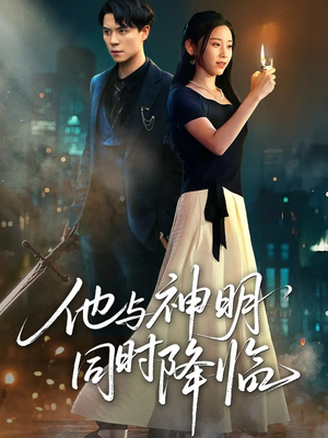 他与神明同时降临（60集）小短剧抢先看