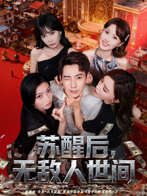 苏醒后，无敌人世间（81集）全集免费观看