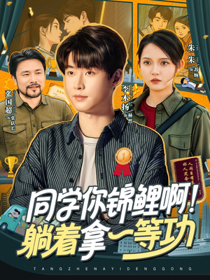 同学你锦鲤啊!躺着拿一等功(76集) 同学你锦鲤啊!躺着拿一等功(76集)短剧太好看了吧