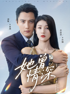 她曾情深(92集) 她曾情深(92集)爆火短剧推荐