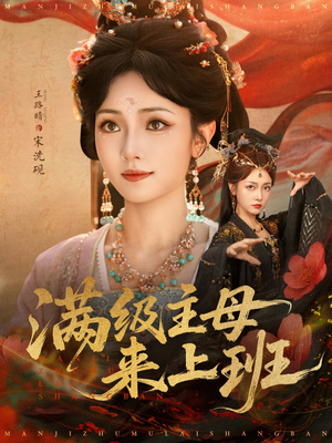 满级主母来上班（80集）最火爆的短剧