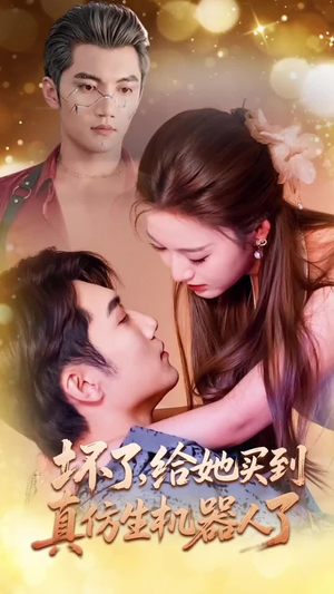 坏了,给她买到真仿生机器人了(66集) 坏了,给她买到真仿生机器人了(66集)红果免费看短剧