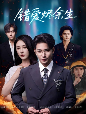 错爱烬余生（60集）精彩短剧下载