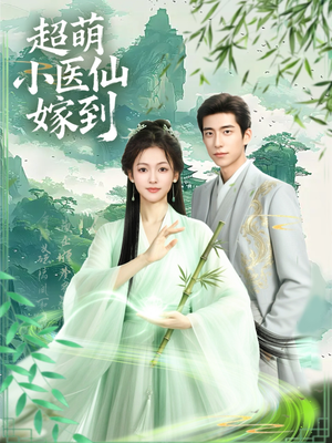 超萌小医仙嫁到(63集) 超萌小医仙嫁到(63集)第二季
