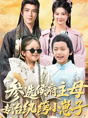 参选侯府主母专治纨绔小崽子(60集) 参选侯府主母专治纨绔小崽子(60集)爆款热门短剧