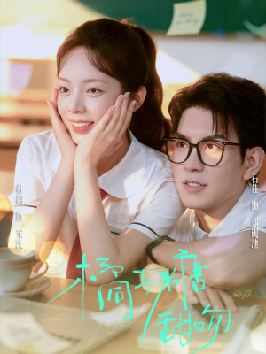 橘子糖甜吻（85集）精彩短剧又来了