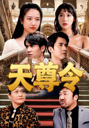 天尊令（72集）无需会员免费看