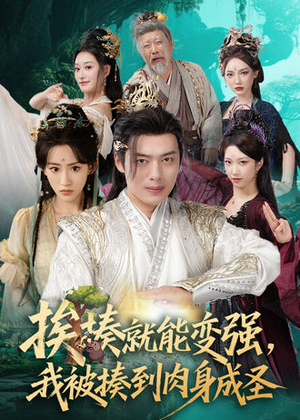 挨揍就能变强，我被揍到肉身成圣（54集）演的怎么样