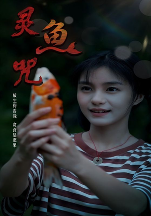 灵鱼咒（30集）深深爱上这部剧