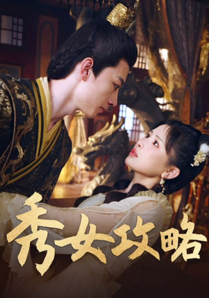 秀女攻略（70集）热播短剧来袭