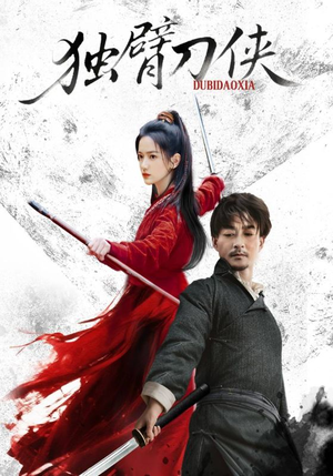 独臂刀侠(60集) 独臂刀侠(60集)短剧全集完整版