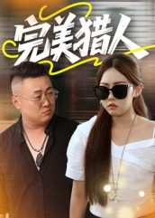 完美猎人（30集）超火热门短剧