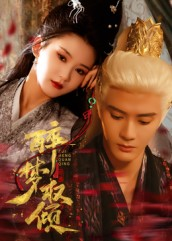 醉梦权倾（66集）精彩短剧后续