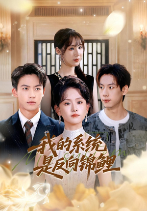 我的系统是反向锦鲤(80集) 我的系统是反向锦鲤(80集)短剧全集大结局
