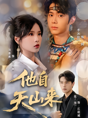 他自天山来（60集）好看短剧追不停