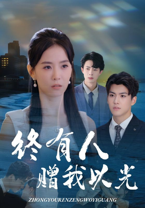 终有人赠我以光(60集) 终有人赠我以光(60集)独家内容免费看