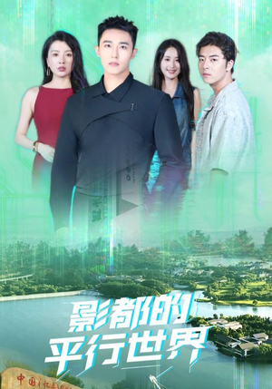 影都的平行世界(20集) 影都的平行世界(20集)每日短剧推荐