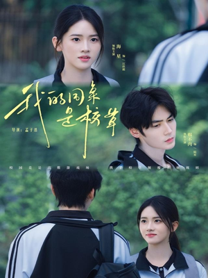 我的同桌是校草(51集) 我的同桌是校草(51集)精彩短剧热播中