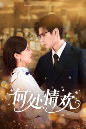 何处情欢(61集) 何处情欢(61集)哪个网站可以看