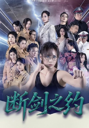 断剑之约（105集）一口气看完全集