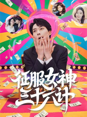 征服女神三十六计(58集) 征服女神三十六计(58集)无需充值尽情看