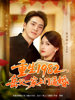 重生1982岳父一家上门逼婚（85集）超甜短剧抢先看