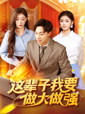 这辈子我要做大做强（93集）更新时间