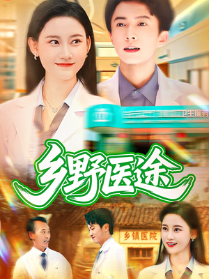 乡野医途（92集）超好看短剧推荐