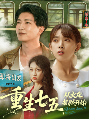 重生七五从火车抓贼开始(80集) 重生七五从火车抓贼开始(80集)百万短剧抢先看