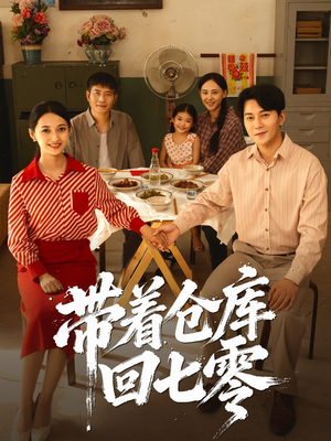 带着仓库回七零（77集）火爆短剧热播中