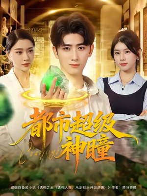 都市超级神瞳（80集）短剧太好看了吧