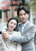 我的大家庭爱情故事(15集) 我的大家庭爱情故事(15集)海量短剧免费看