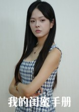 我的闺蜜手册（15集）短剧分享片段