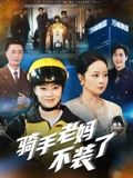 骑手老妈不装了（60集）热播短剧免费看