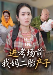 进考场前我妈二胎产子（39集）百亿短剧抢先看