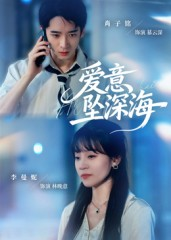 爱意坠深海（62集）免费观看