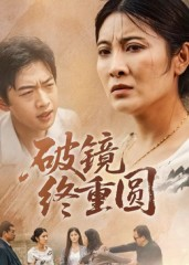 破镜终重圆(42集) 破镜终重圆(42集)民国短剧推荐