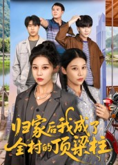 归家后我成了全村的顶梁柱(55集) 归家后我成了全村的顶梁柱(55集)精彩短剧分享