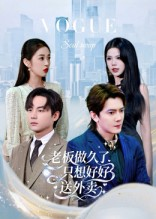 老板做久了,只想好好送外卖(60集) 老板做久了,只想好好送外卖(60集)哪个网站可以看