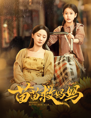 苗苗救妈妈(55集) 苗苗救妈妈(55集)好看的短剧分享