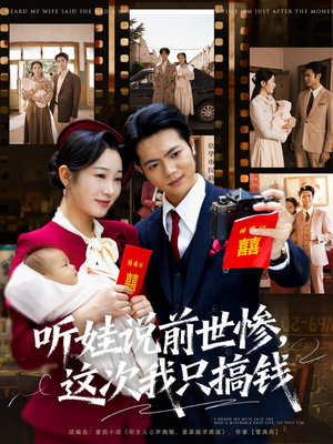 听娃说前世惨这次我只搞钱(80集) 听娃说前世惨这次我只搞钱(80集)一口气看完全集