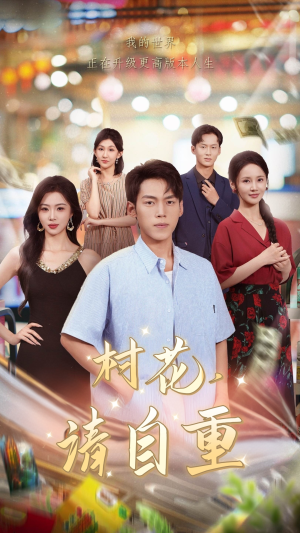 村花请自重(82集) 村花请自重(82集)演员表