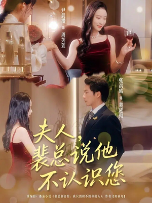 夫人裴总说他不认识您(75集) 夫人裴总说他不认识您(75集)每天分享短剧