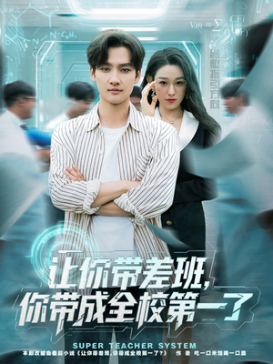 让你带差班你带成全校第一了(82集) 让你带差班你带成全校第一了(82集)短剧热门推荐