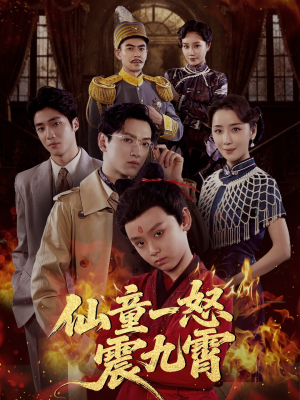 仙童一怒震九霄(78集) 仙童一怒震九霄(78集)今日最火短剧